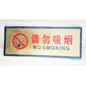 禁止吸烟标牌 禁烟标...